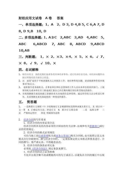财经应用文试卷  A卷   答案