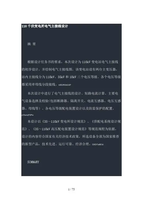 110kV电气一次设备选择说明