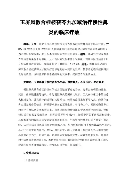 玉屏风散合桂枝茯苓丸加减治疗慢性鼻炎的临床疗效