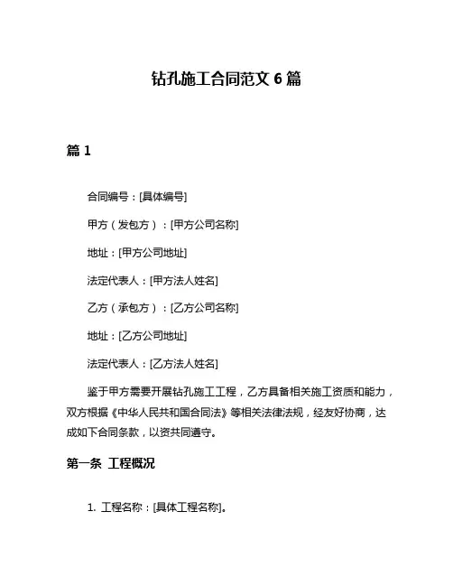 钻孔施工合同范文6篇