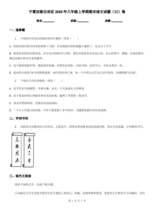 宁夏回族自治区2020年八年级上学期期末语文试题(II)卷(模拟)