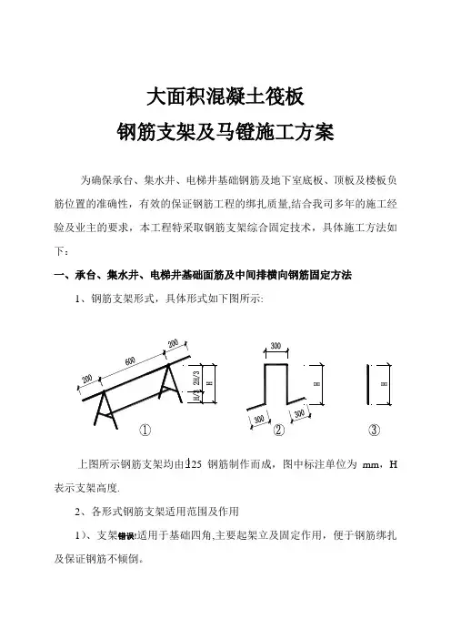 大面积混凝土筏板_钢筋支架及马镫施工方案