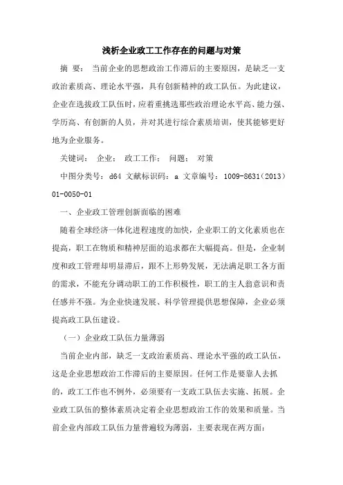 企业政工工作存在的问题与对策