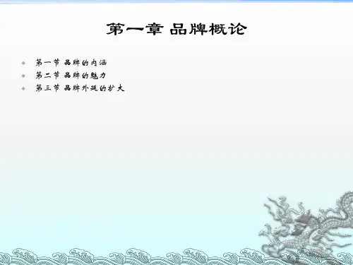《品牌营销学全套》PPT课件