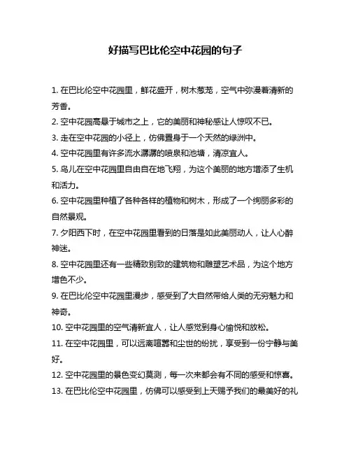 好描写巴比伦空中花园的句子