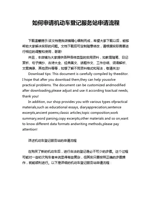 如何申请机动车登记服务站申请流程