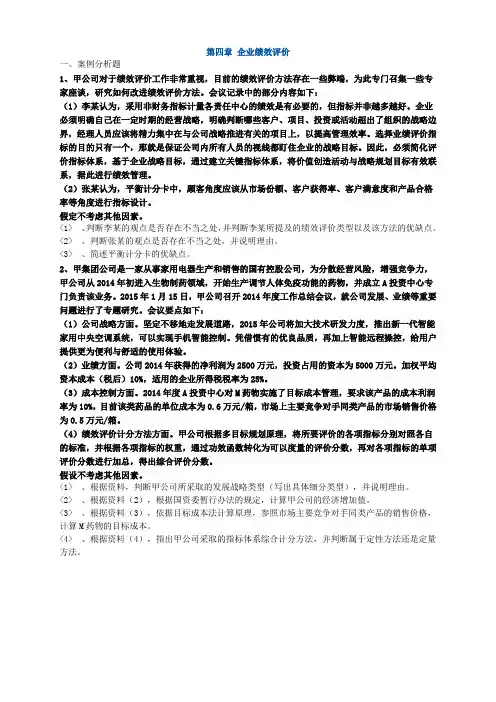 高级会计实务练习-第四章 企业绩效评价