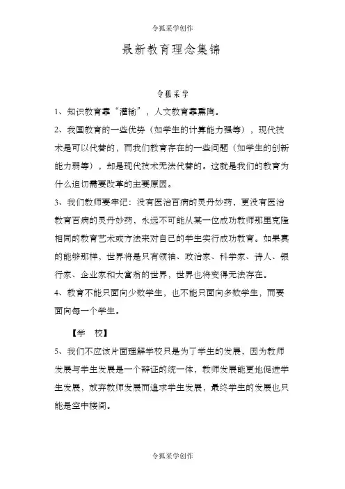 最新教育理念集锦