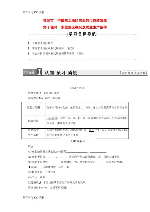 推荐学习K122018版高中地理第二章区域可持续发展第3节中国东北地区农业的可持续发展第1课时学案