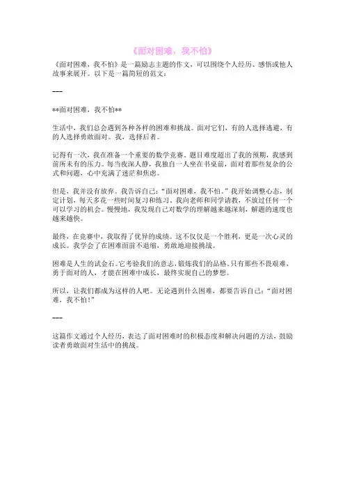 《面对困难,我不怕》