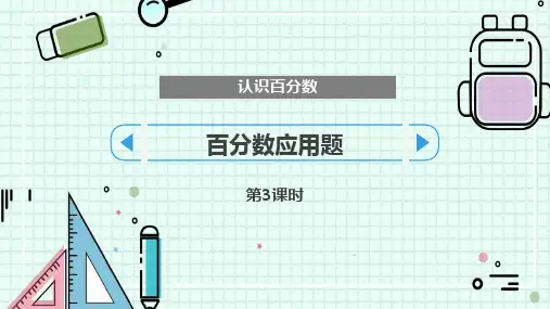 《百分数应用题》认识百分数PPT(第3课时)