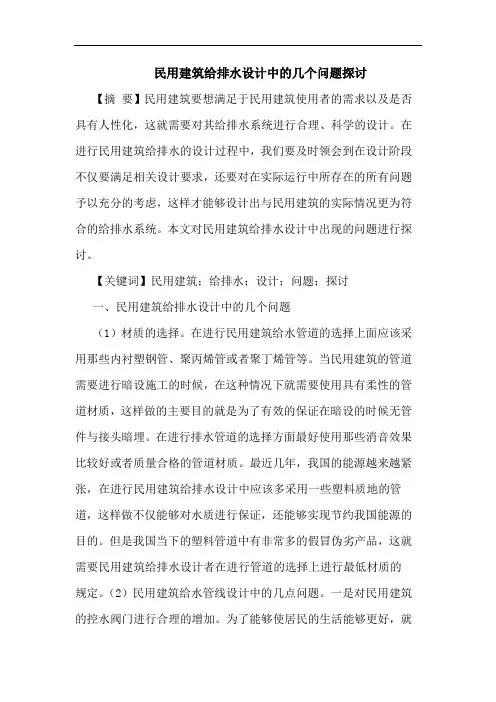 民用建筑给排水设计中的几个问题探讨