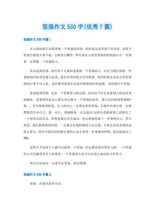 坚强作文550字(优秀7篇)