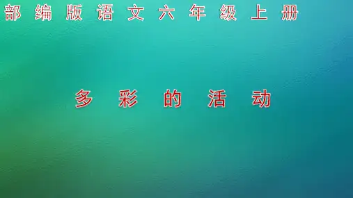 部编版语文六年级上册 《多彩的活动》ppt