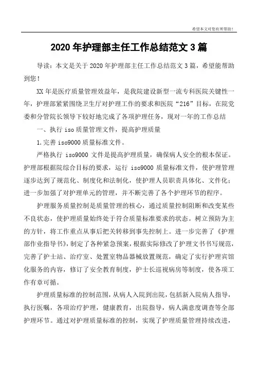 2020年护理部主任工作总结范文3篇