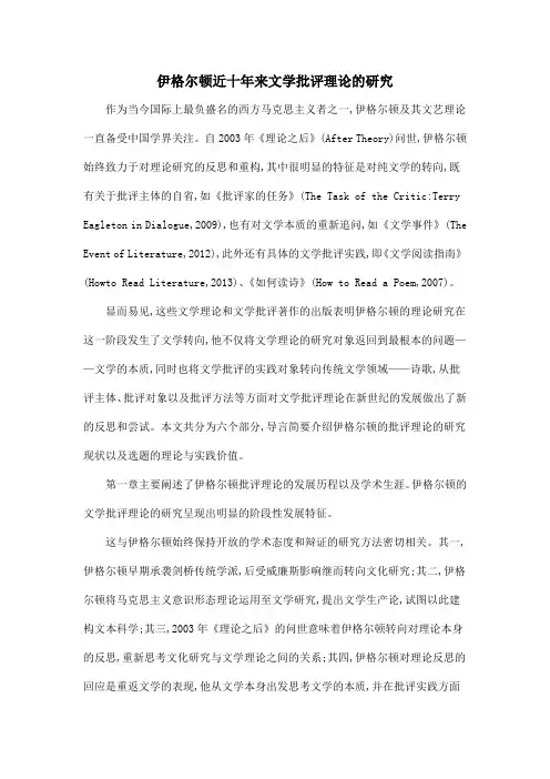 伊格尔顿近十年来文学批评理论的研究