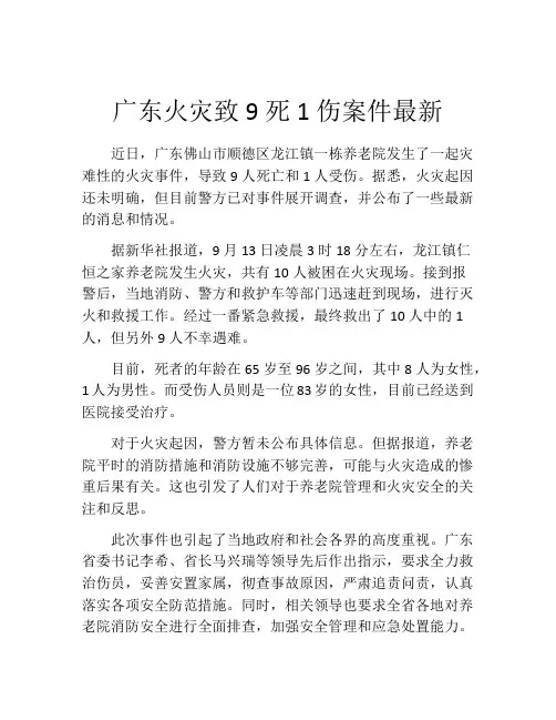 广东火灾致9死1伤案件最新