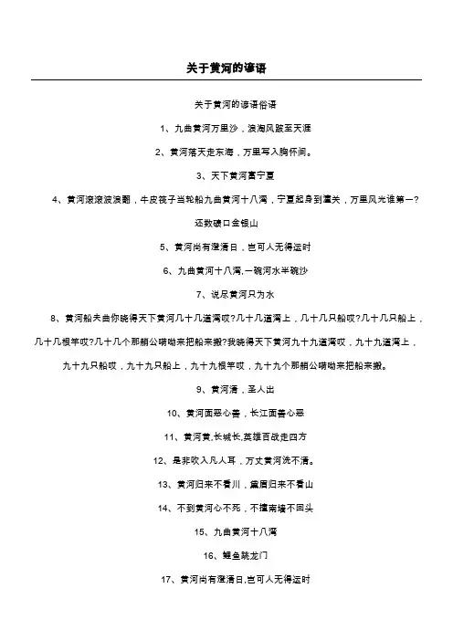 关于黄河的谚语