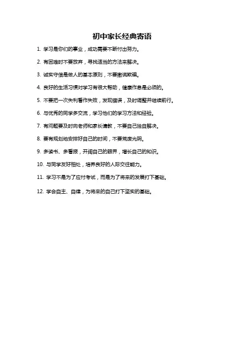 初中家长经典寄语