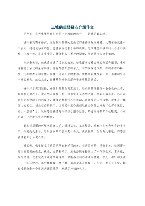 运城鹳雀楼景点介绍作文