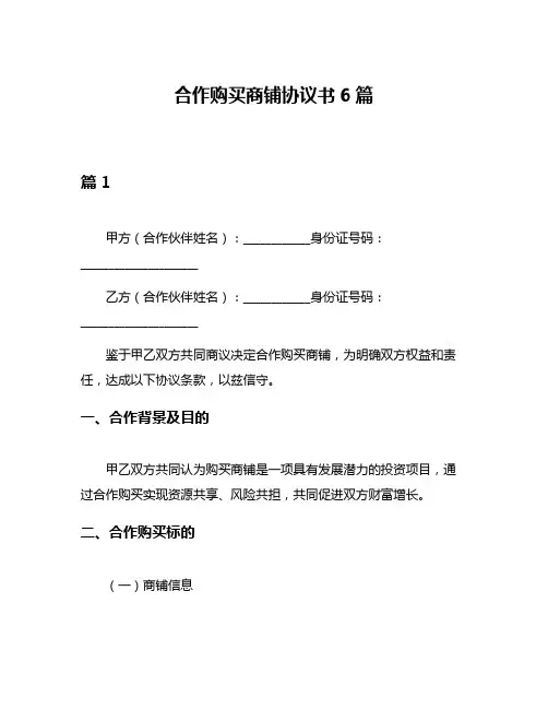合作购买商铺协议书6篇