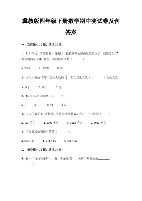 冀教版四年级下册数学期中测试卷及含答案