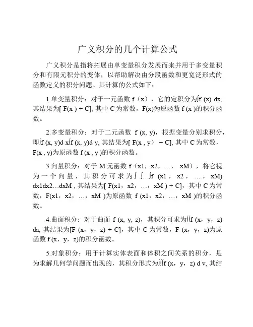 广义积分的几个计算公式
