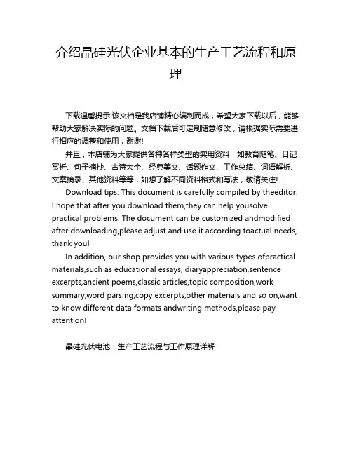 介绍晶硅光伏企业基本的生产工艺流程和原理