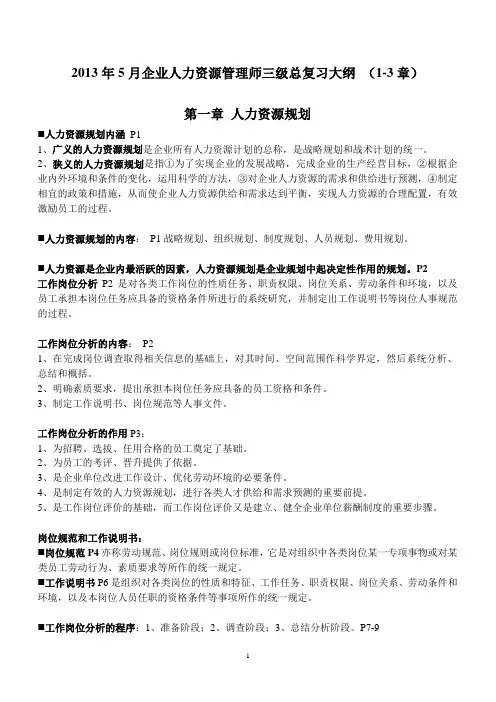 人力资源三级复习提纲13.doc
