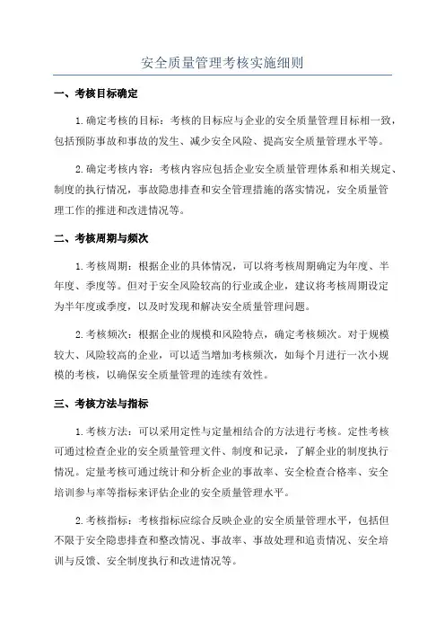 安全质量管理考核实施细则