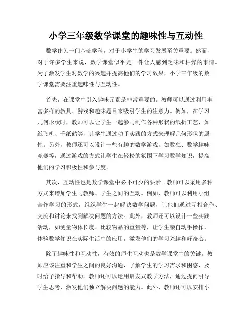 小学三年级数学课堂的趣味性与互动性