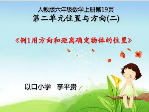 六年级数学上册第二单元第一课时《例1用方向和距离确定物体的位置》
