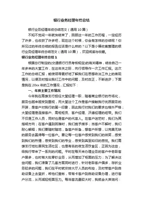 银行业务经理年终总结范文（通用10篇）