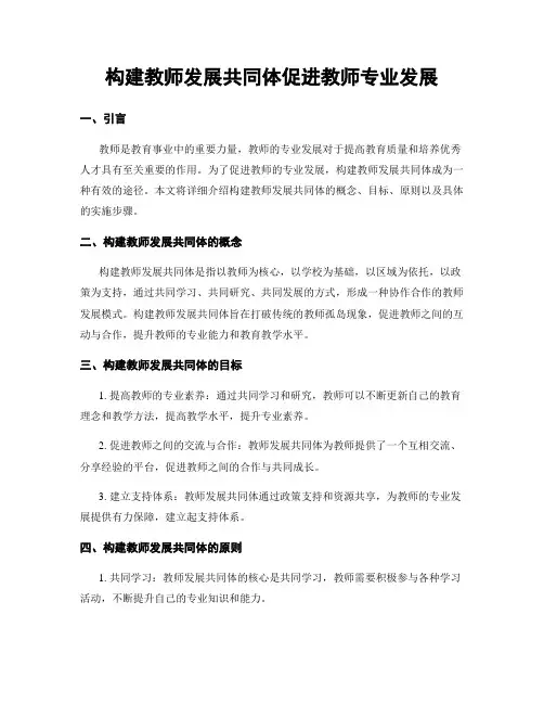 构建教师发展共同体促进教师专业发展