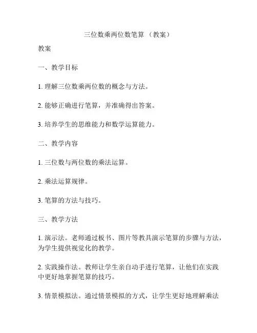 三位数乘两位数笔算 (教案)