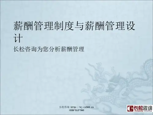 《薪酬管理体系设计》PPT课件