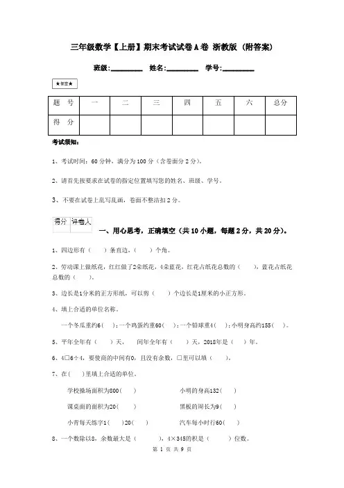 三年级数学【上册】期末考试试卷A卷 浙教版 (附答案)