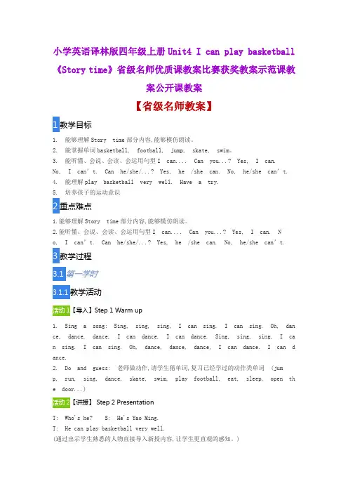 小学英语译林版四年级上册Unit4 《Story time》省级名师优质课教案比赛获奖教案示范课教案公开课教案