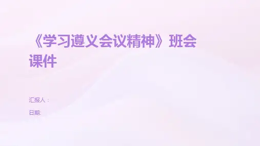 《学习遵义会议精神》班会课件
