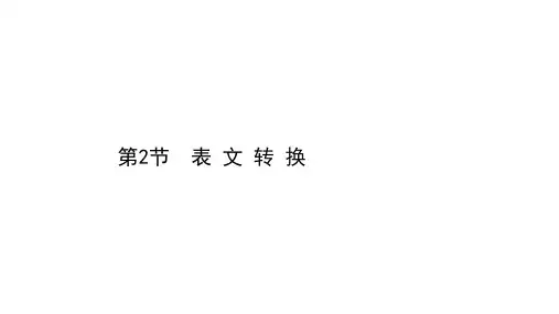 2021届人教版高考语文一轮复习讲练课件：14.2.2 表文转换
