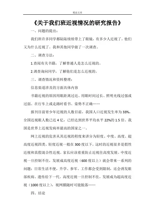 《关于我们班近视情况的研究报告》