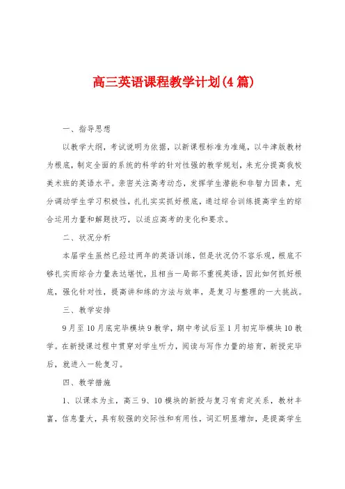高三英语课程教学计划(4篇)