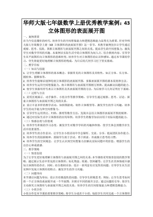 华师大版七年级数学上册优秀教学案例：43立体图形的表面展开图