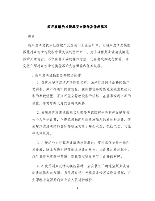 超声波清洗换能器安全操作及保养规程