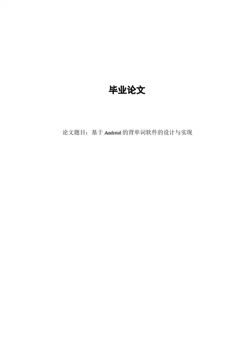 基于Android的背单词软件设计与实现毕业论文