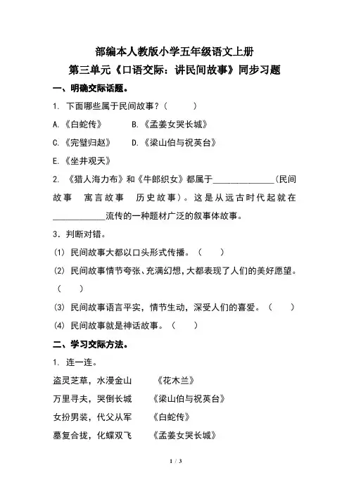 部编本人教版小学五年级语文上册第三单元《口语交际：讲民间故事》同步习题
