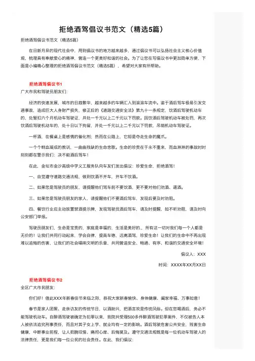 拒绝酒驾倡议书范文（精选5篇）