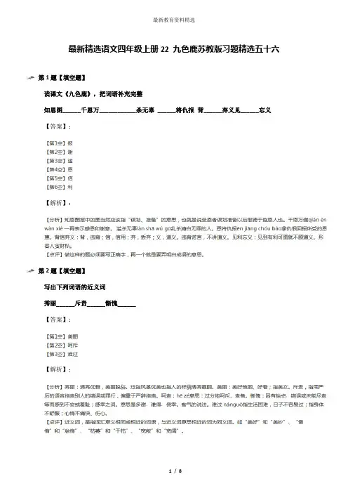 最新精选语文四年级上册22 九色鹿苏教版习题精选五十六