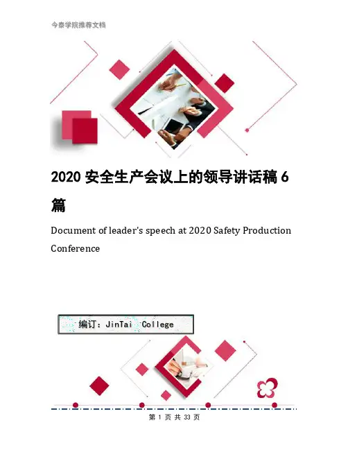 2020安全生产会议上的领导讲话稿6篇