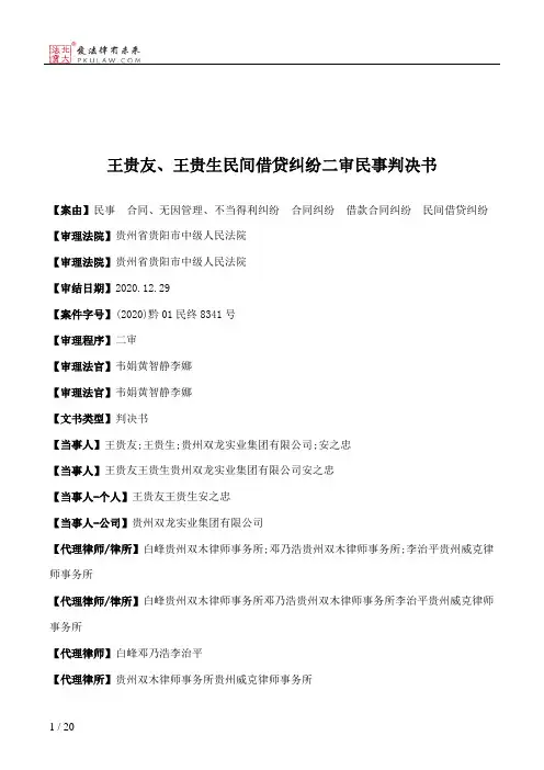 王贵友、王贵生民间借贷纠纷二审民事判决书